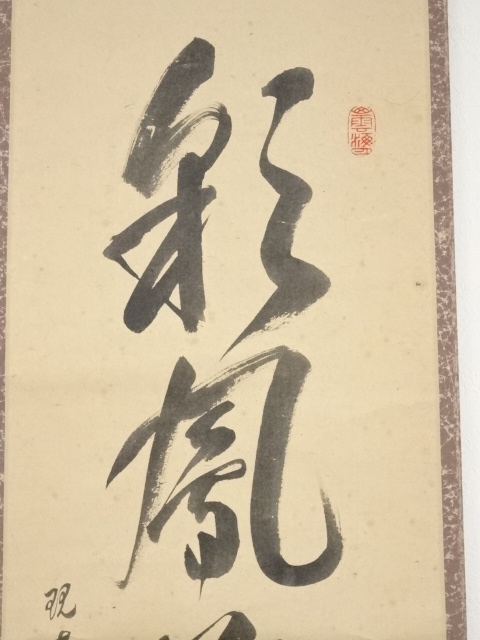 道具 ] - 道具 大徳寺森山歓渓筆 「彩鳳舞丹霄」一行書 肉筆紙本掛軸